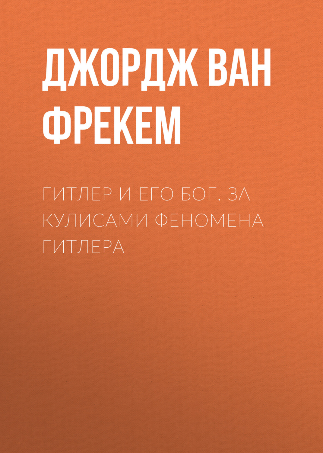 Обложка книги «Гитлер и его бог. За кулисами феномена Гитлера»