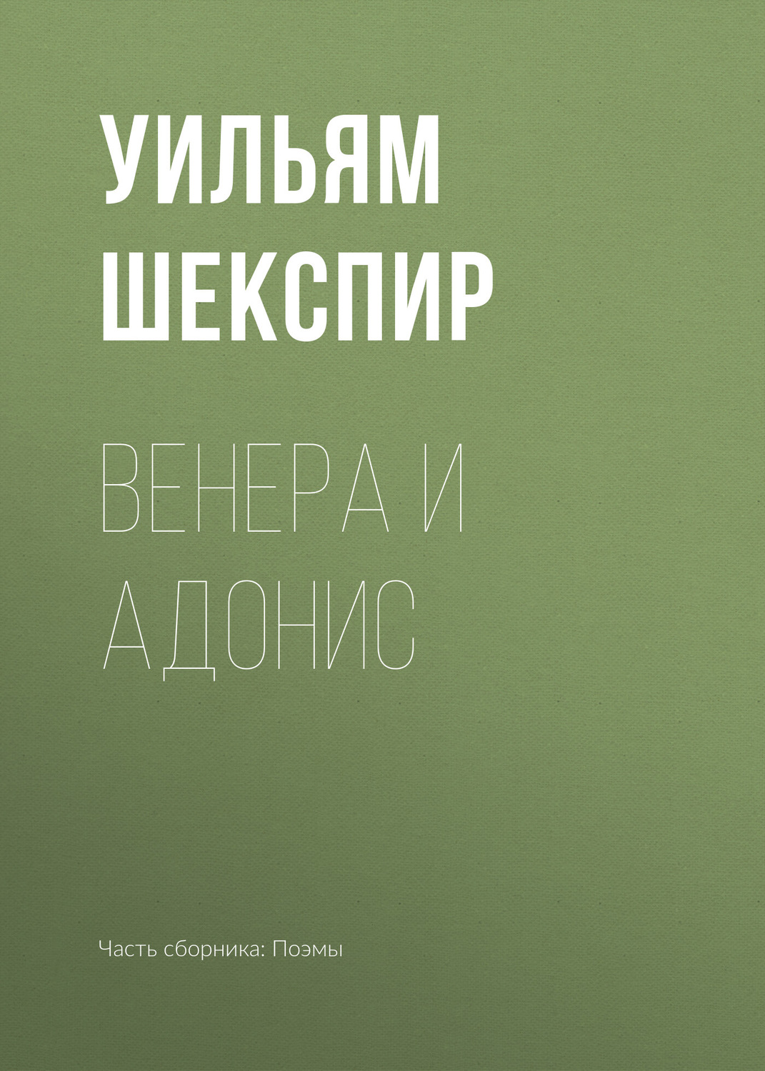 Обложка книги «Венера и Адонис»