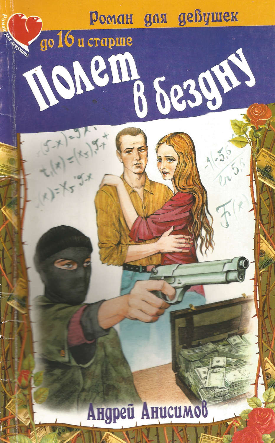 Обложка книги «Полет в бездну»