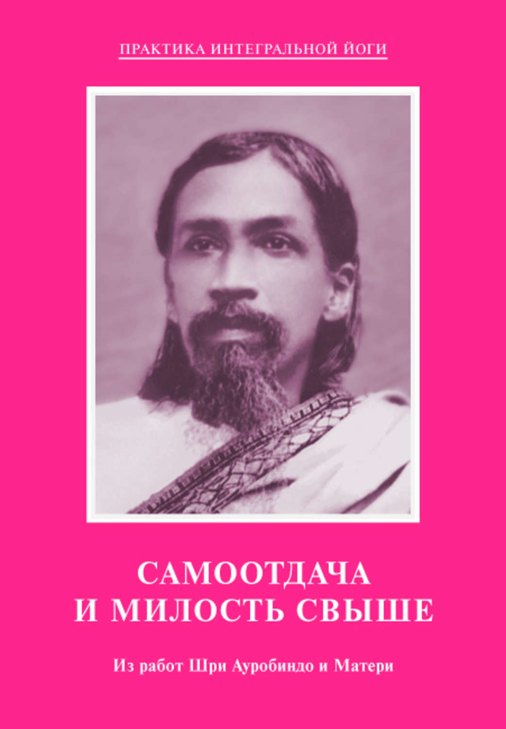 Обложка книги «Самоотдача и Милость Свыше. Из работ Шри Ауробиндо и Матери»