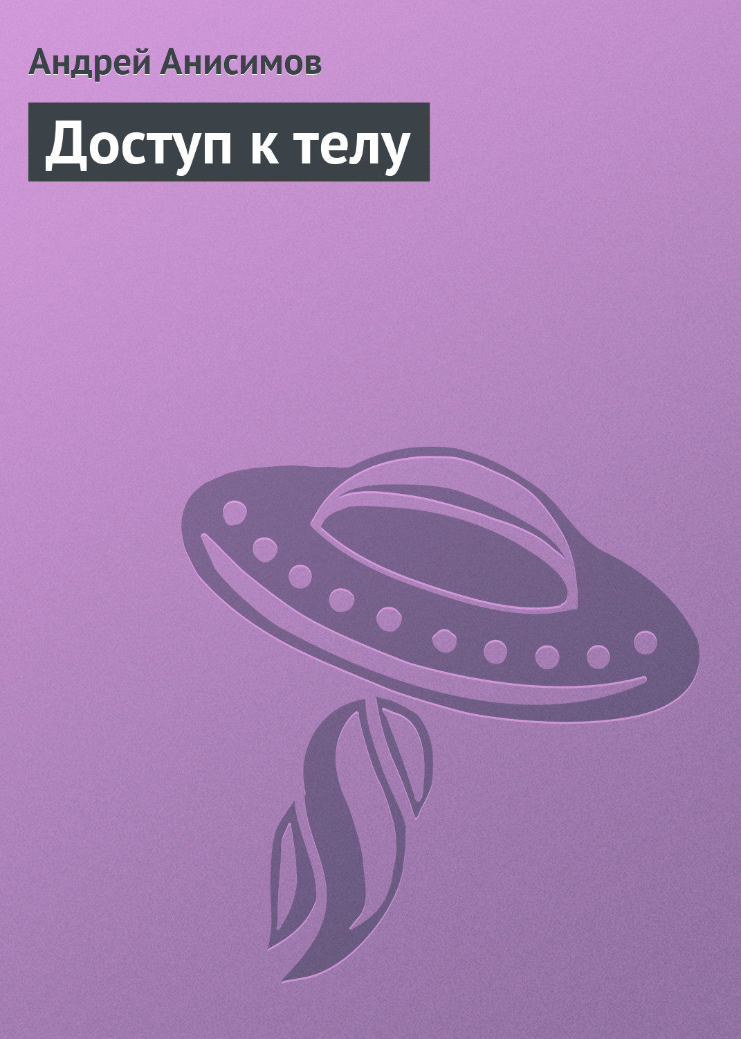Обложка книги «Доступ к телу»
