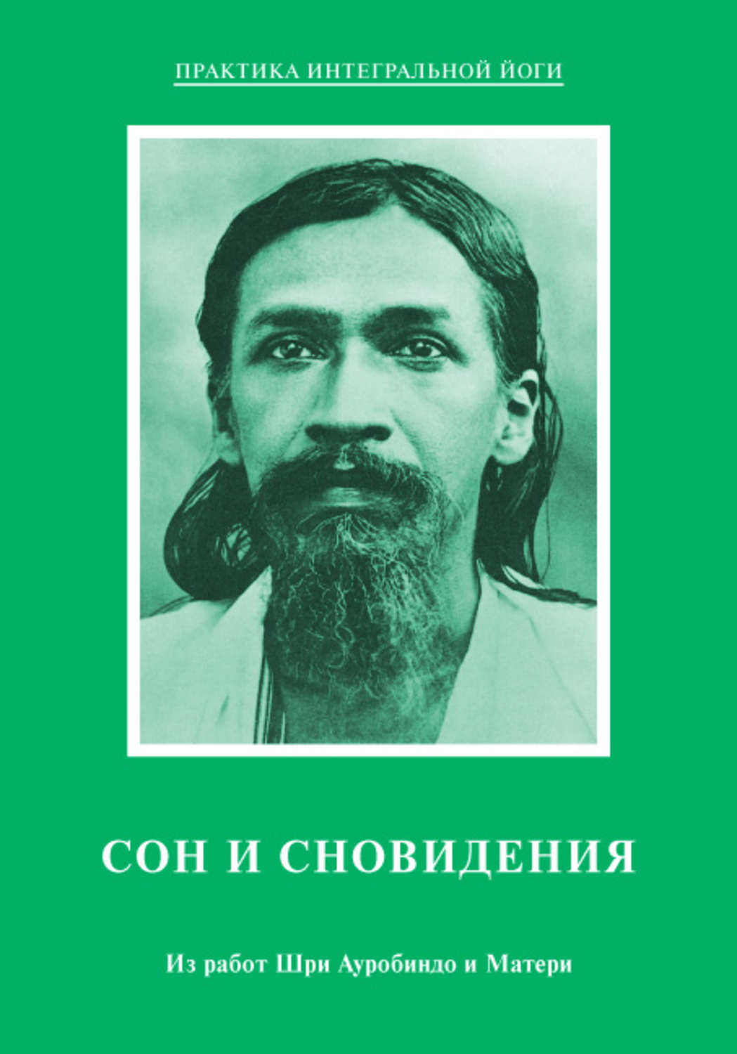Обложка книги «Сон и сновидения. Из работ Шри Ауробиндо и Матери»