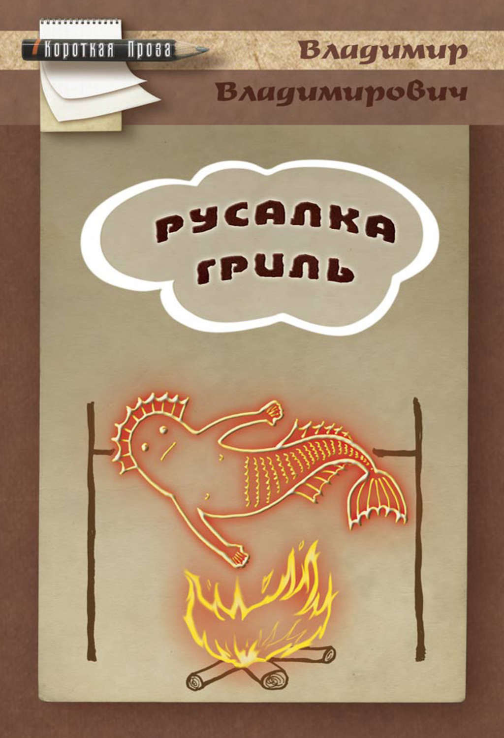 Обложка книги «Русалка гриль»