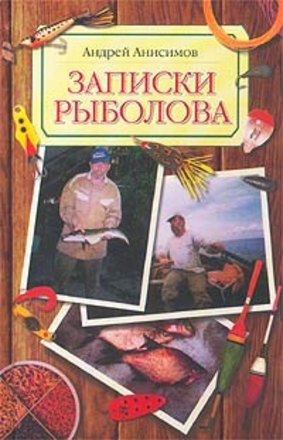 Обложка книги «Записки рыболова»