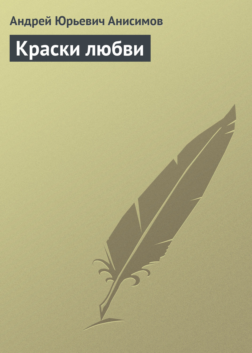 Обложка книги «Краски любви»
