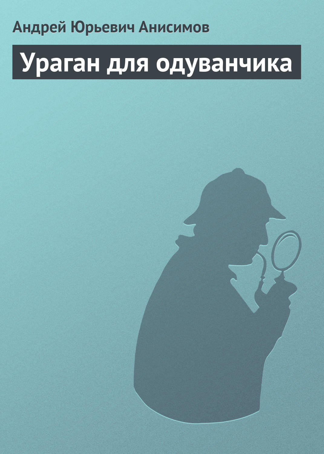 Обложка книги «Ураган для одуванчика»