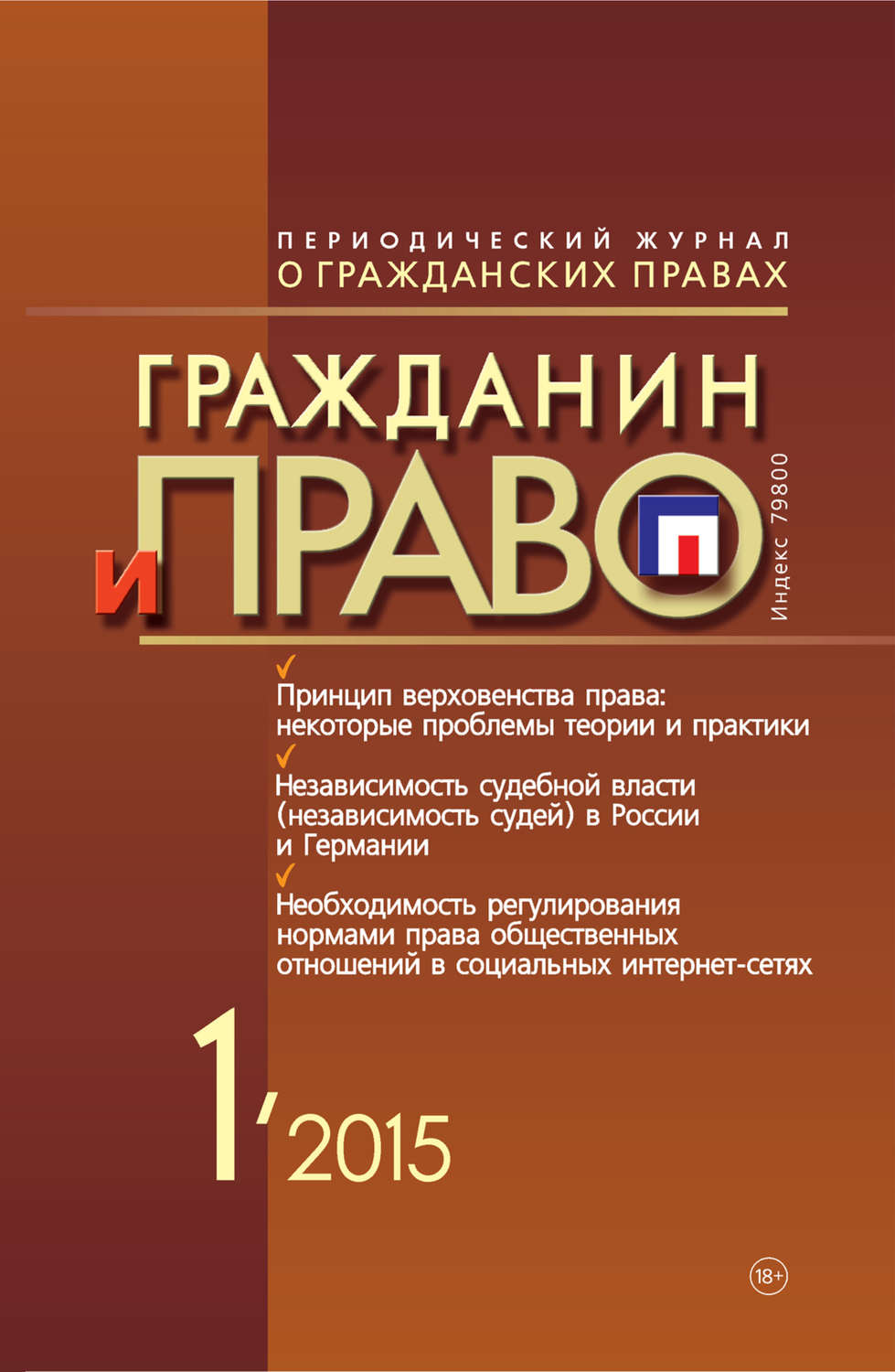 Обложка книги «Гражданин и право №01/2015»