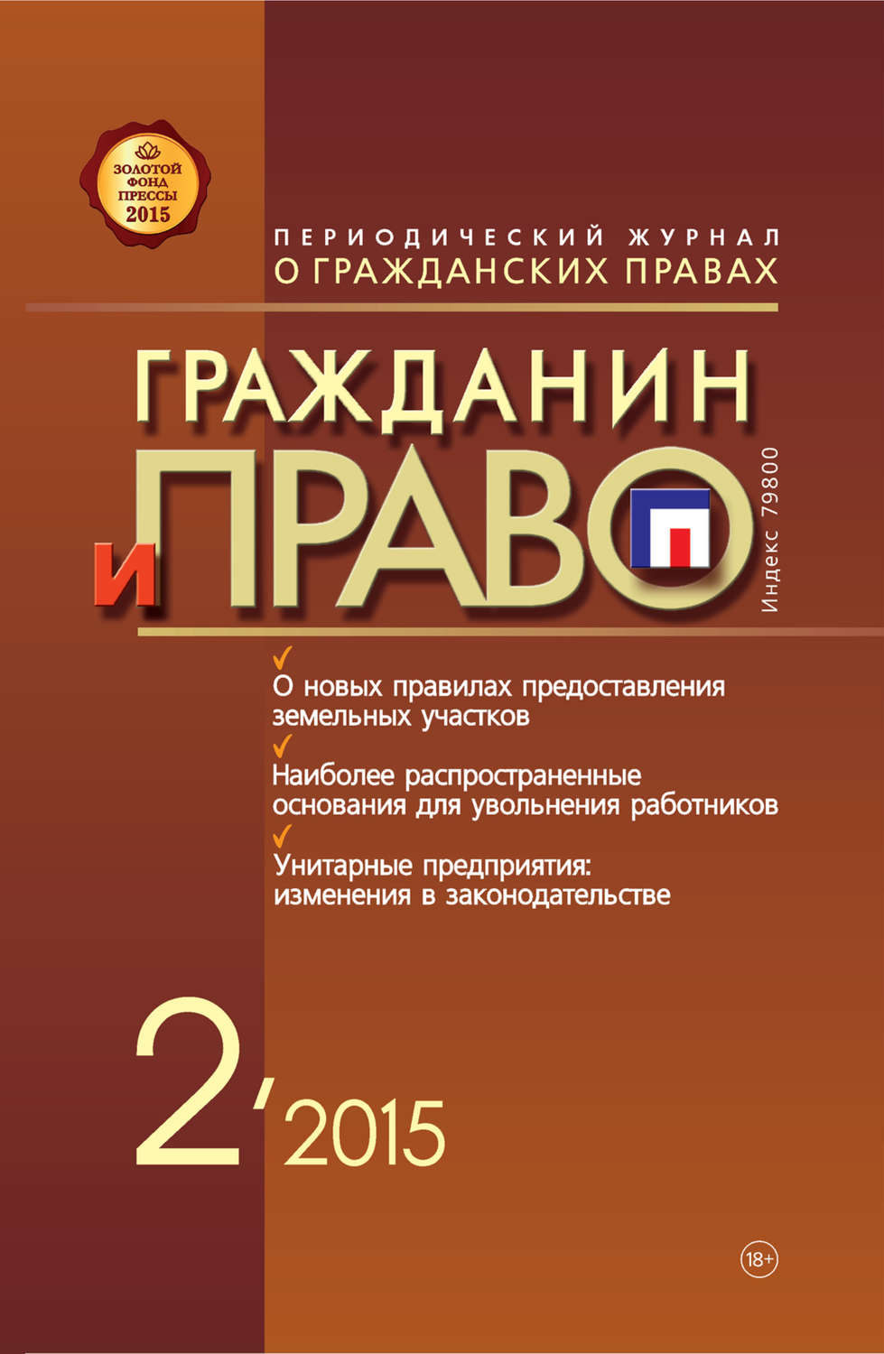 Обложка книги «Гражданин и право №02/2015»