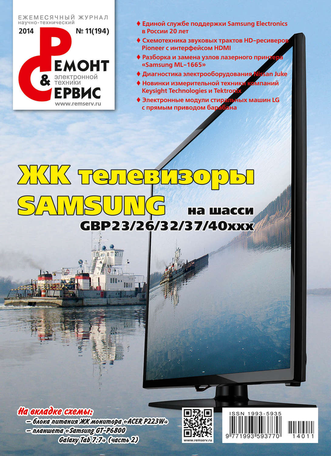 Обложка книги «Ремонт и Сервис электронной техники №11/2014»