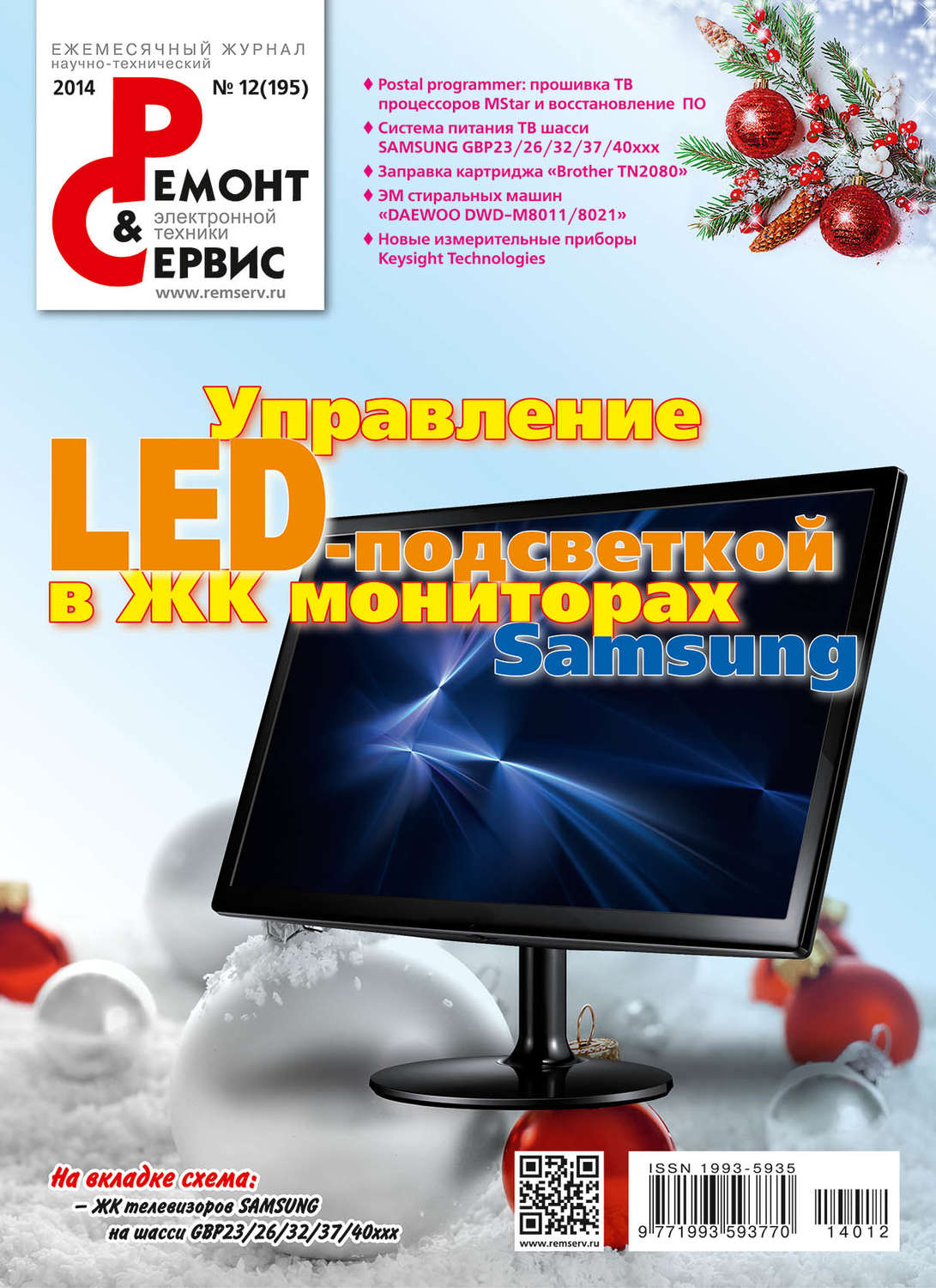 Обложка книги «Ремонт и Сервис электронной техники №12/2014»