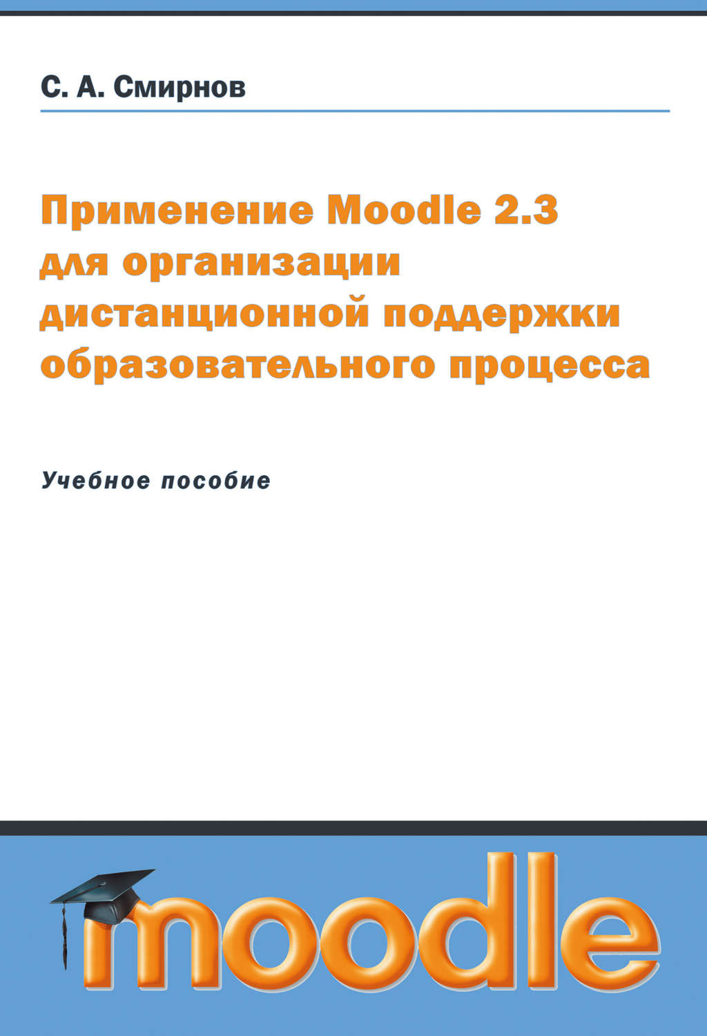 Обложка книги «Применение Moodle 2.3 для организации дистанционной поддержки образовательного процесса»