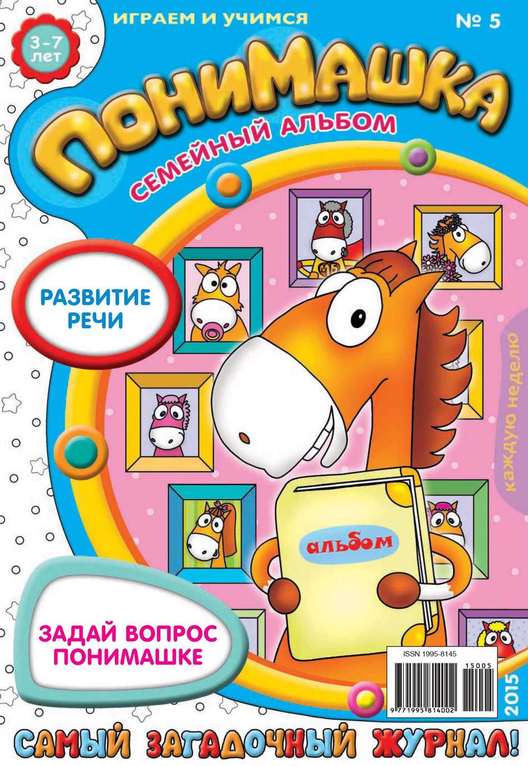 Обложка книги «ПониМашка. Развлекательно-развивающий журнал. №05/2015»
