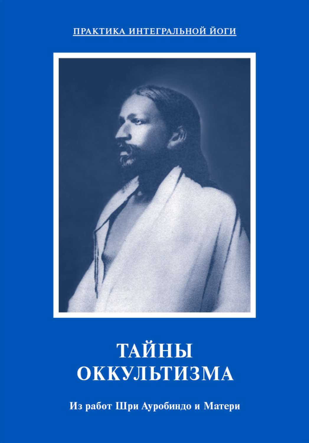 Обложка книги «Тайны оккультизма. Из работ Шри Ауробиндо и Матери»