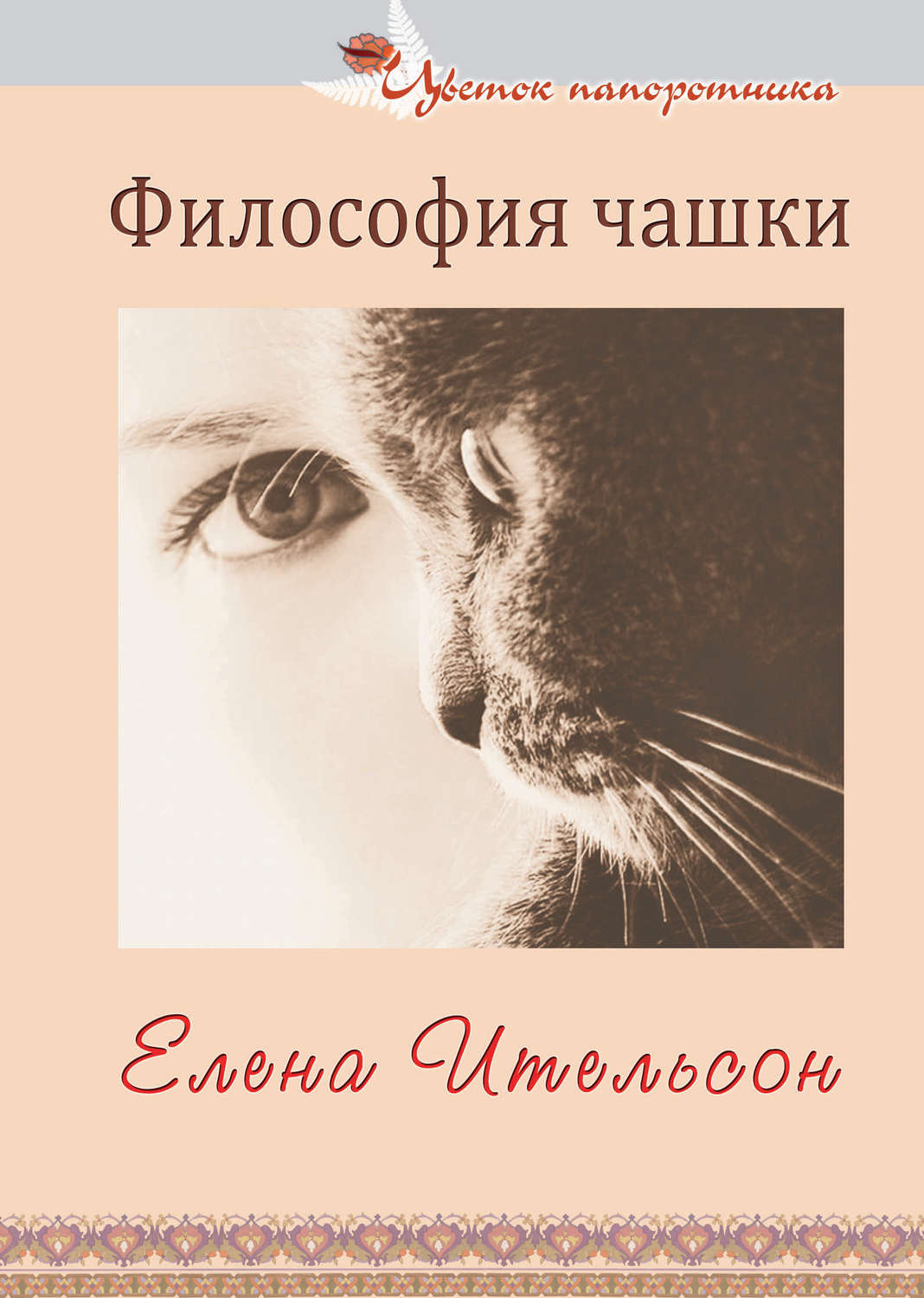 Обложка книги «Философия чашки (сборник)»