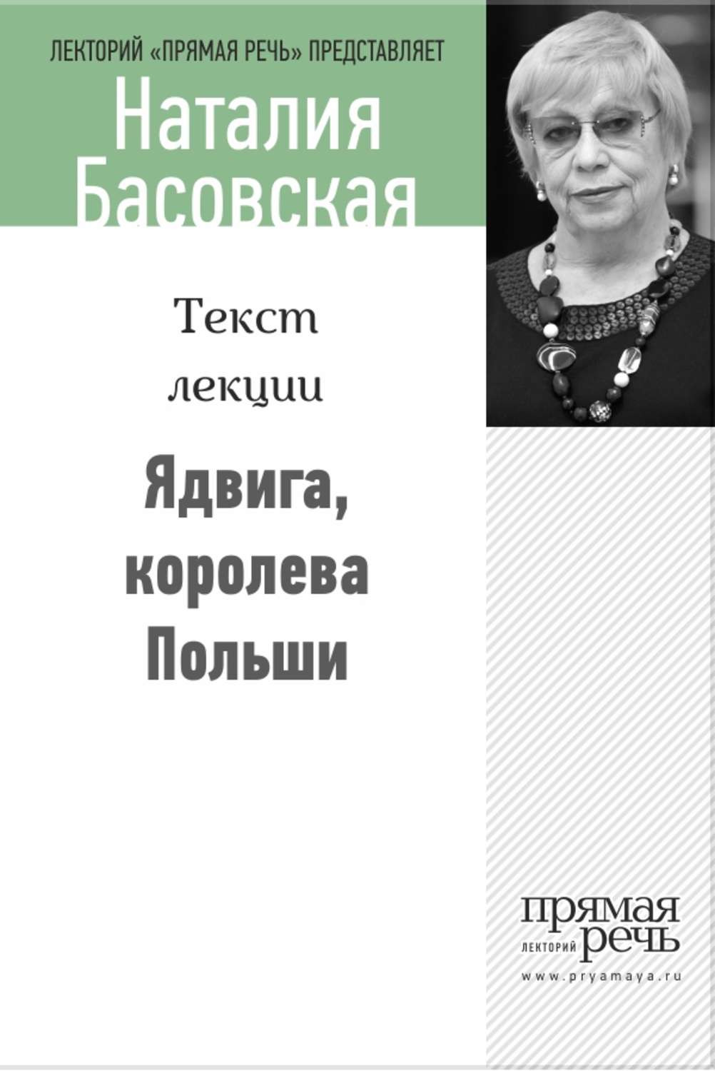 Обложка книги «Ядвига, королева Польши»