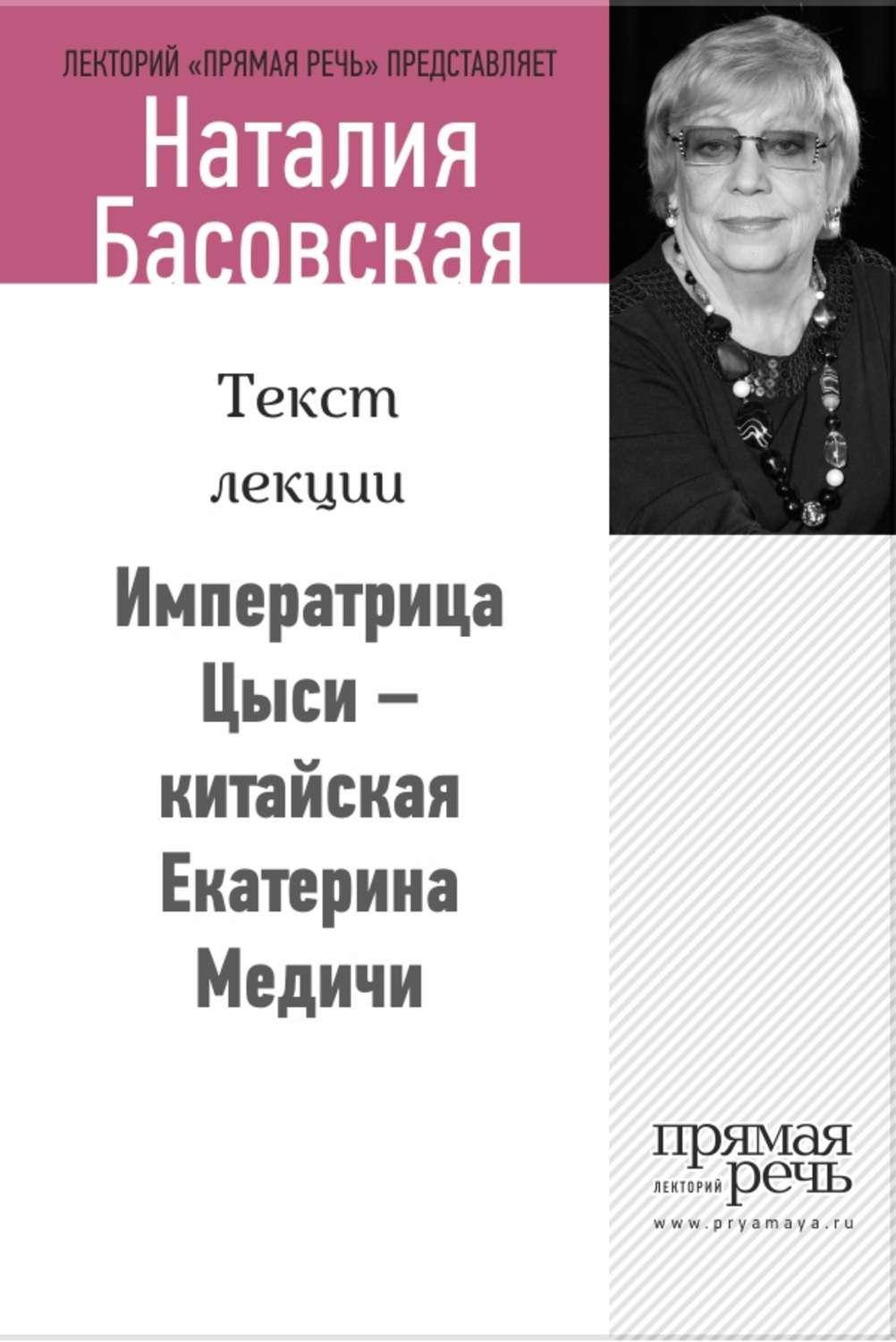Обложка книги «Императрица Цыси – китайская Екатерина Медичи»