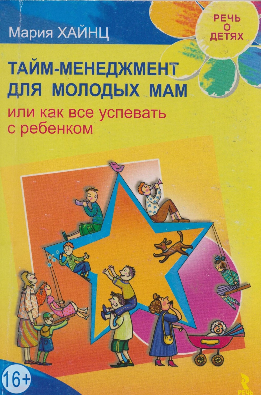 Обложка книги «Тайм-менеджмент для молодых мам, или Как все успевать с ребенком»