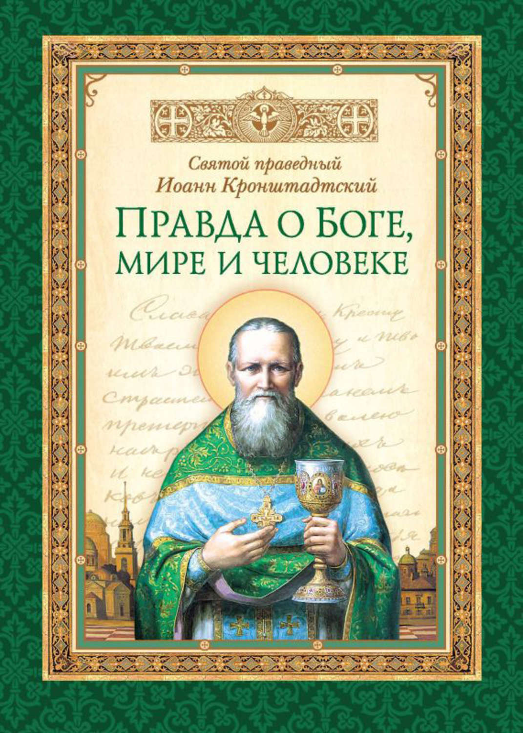 Обложка книги «Правда о Боге, мире и человеке»
