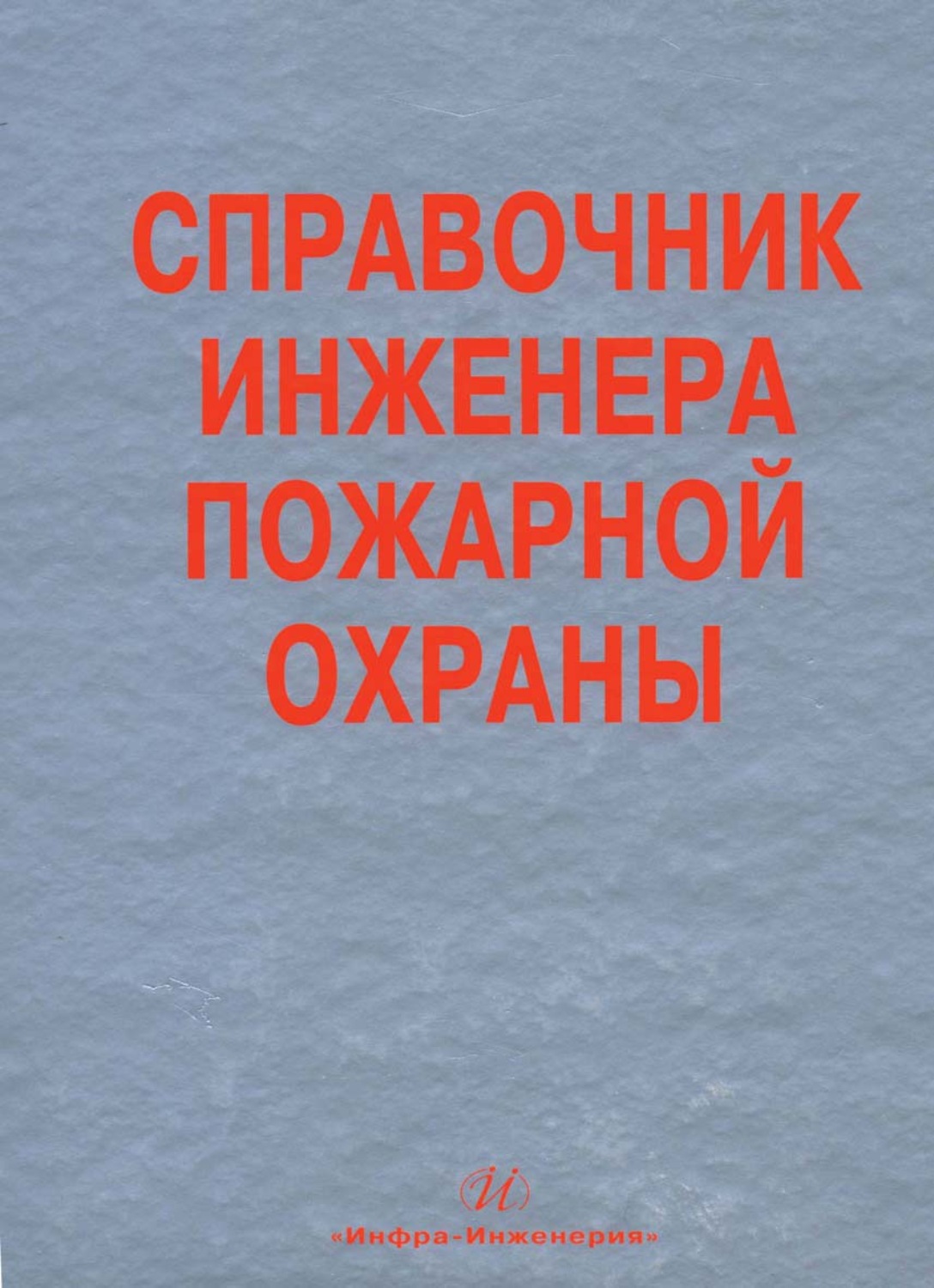 Обложка книги «Справочник инженера пожарной охраны»