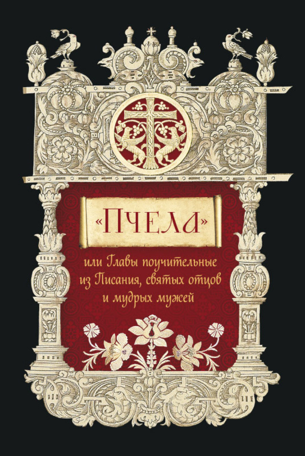 Обложка книги ««Пчела», или Главы поучительные из Писания, святых отцов и мудрых мужей»