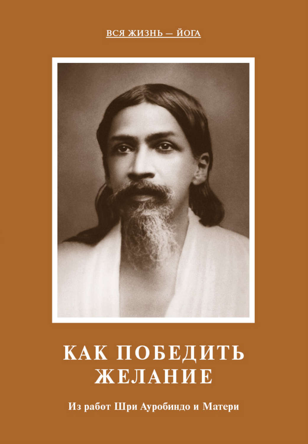 Обложка книги «Как победить желание. Из работ Шри Ауробиндо и Матери»