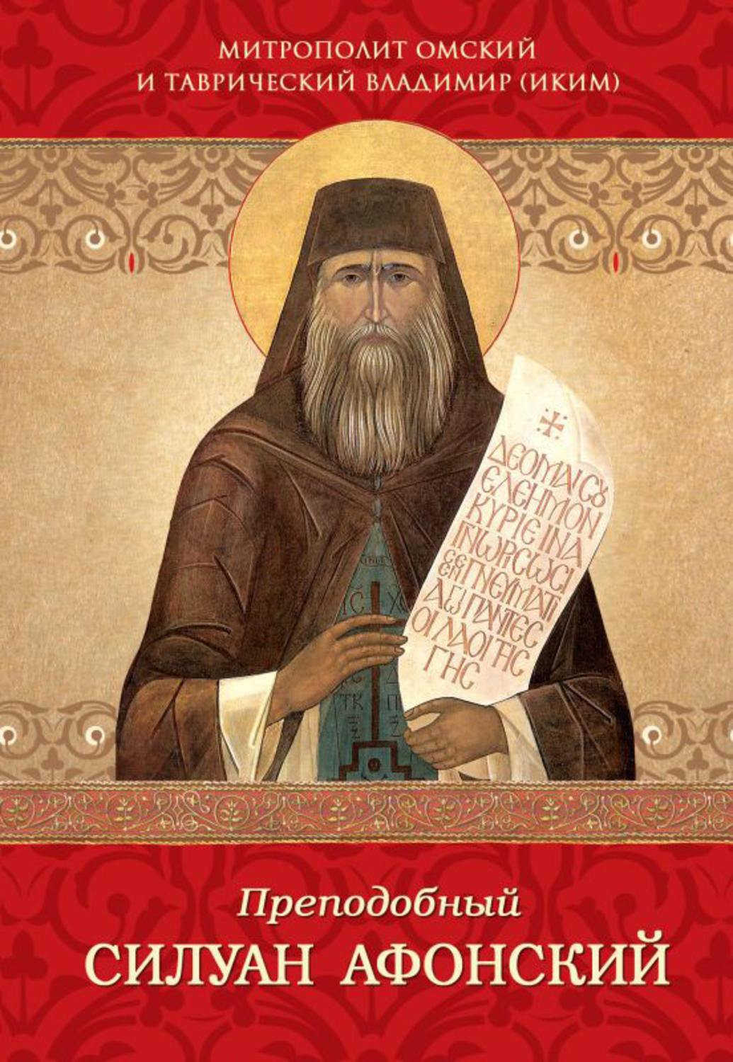Обложка книги «Преподобный Силуан Афонский»