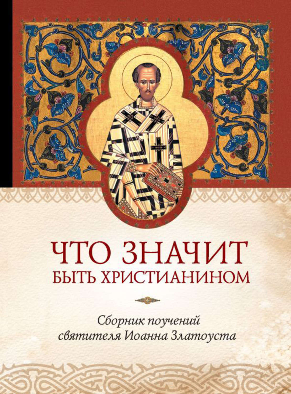 Обложка книги «Что значит быть христианином. Сборник поучений святителя Иоанна Златоуста»