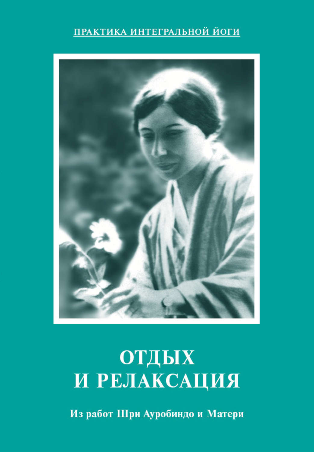 Обложка книги «Отдых и релаксация. Из работ Шри Ауробиндо и Матери»