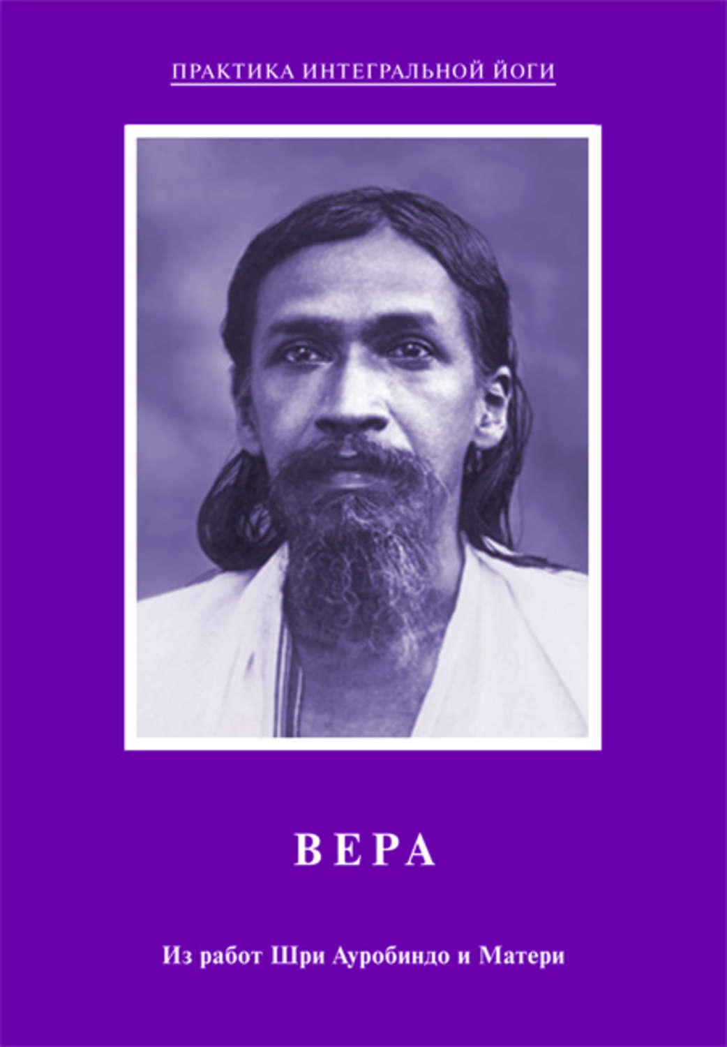 Обложка книги «Вера. Из работ Шри Ауробиндо и Матери»