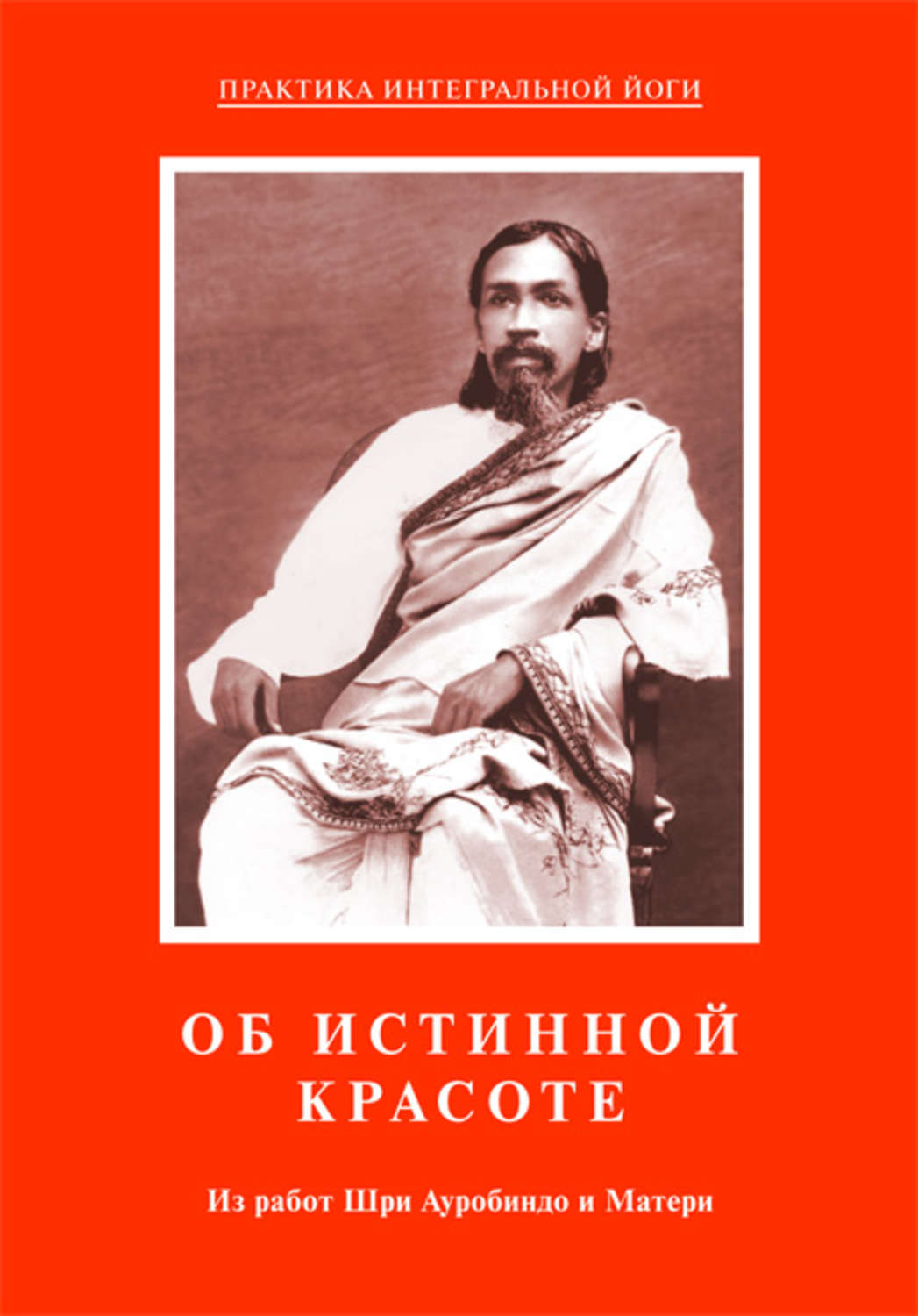 Обложка книги «Об истинной красоте. Из работ Шри Ауробиндо и Матери»