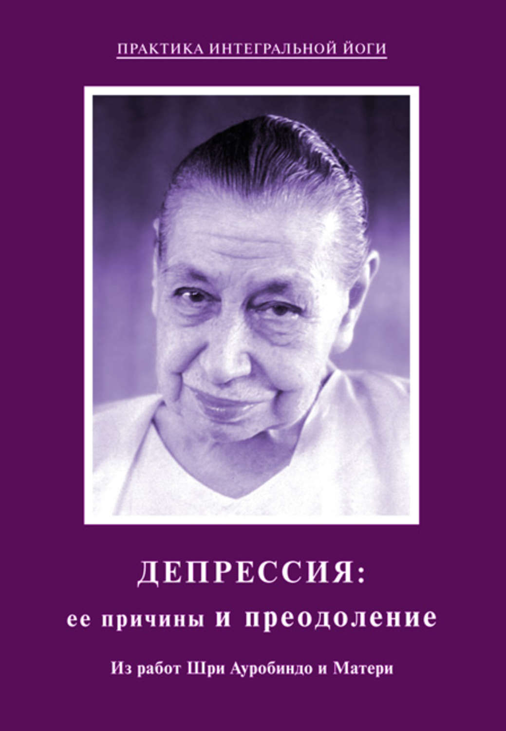 Обложка книги «Депрессия: ее причины и преодоление. Из работ Шри Ауробиндо и Матери»