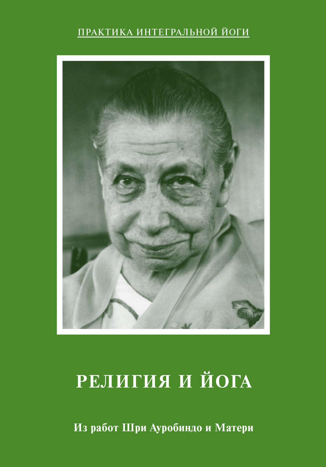 Обложка книги «Религия и Йога. Из работ Шри Ауробиндо и Матери»