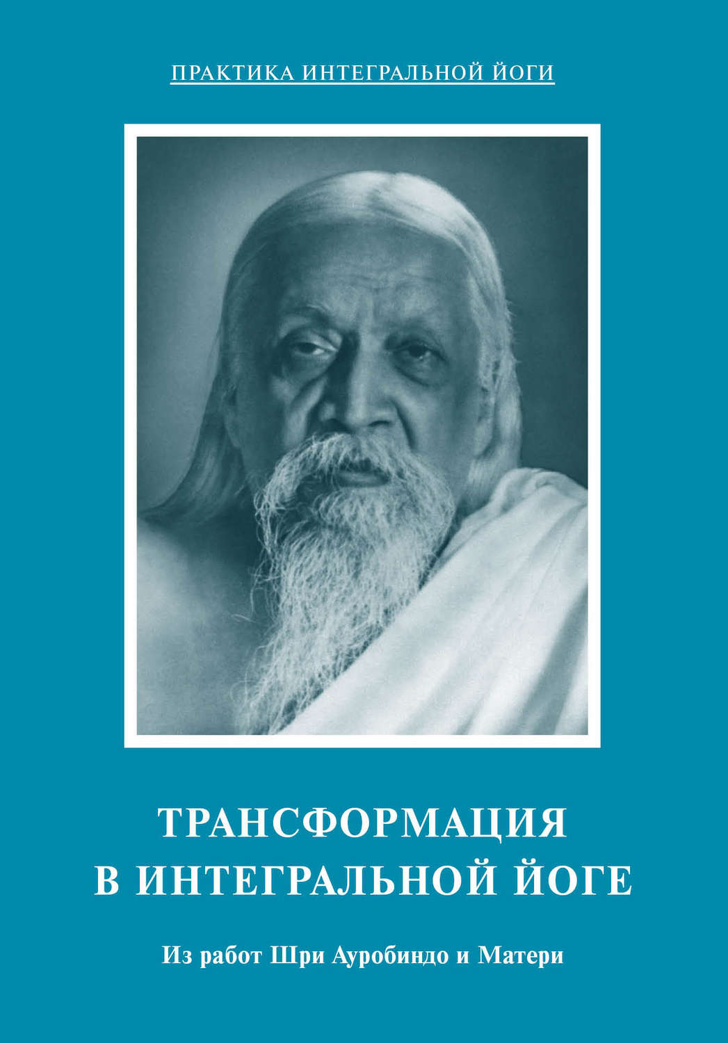Обложка книги «Трансформация в интегральной йоге. Из работ Шри Ауробиндо и Матери»