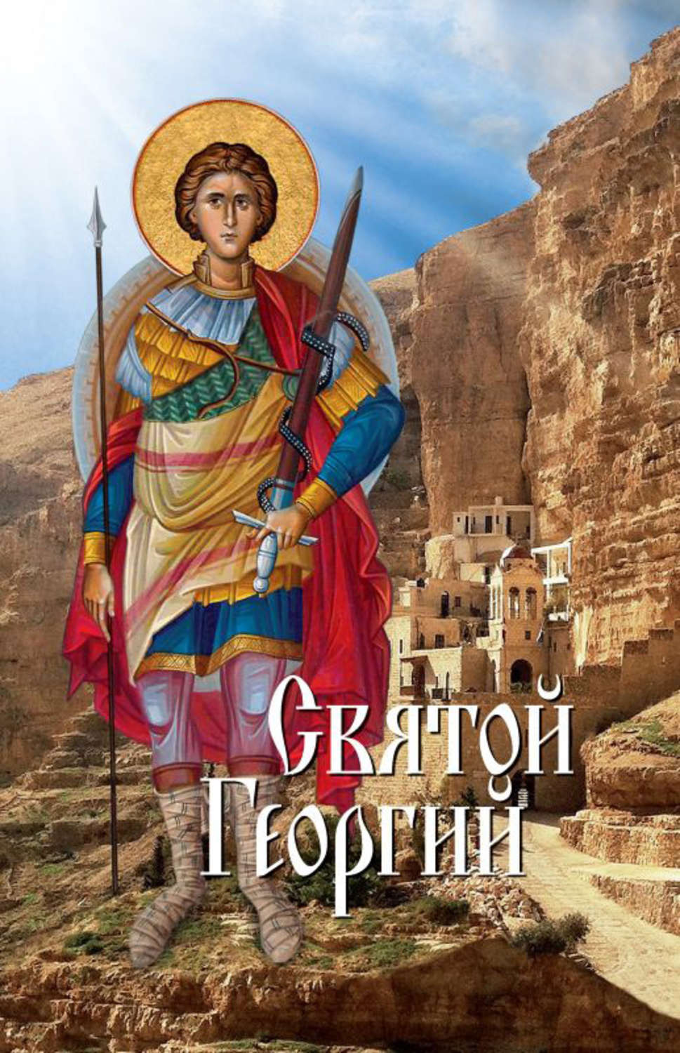 Обложка книги «Святой Георгий»