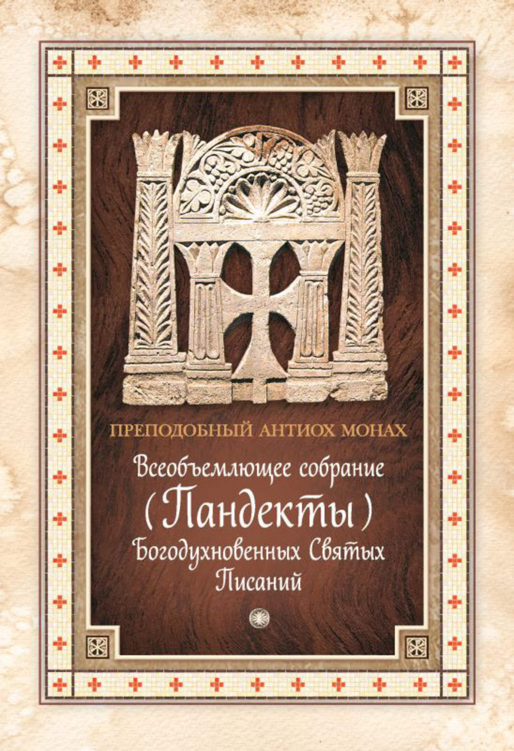 Обложка книги «Всеобъемлющее собрание (Пандекты) Богодухновенных Святых Писаний»