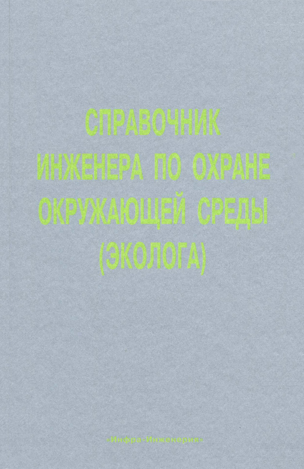 Обложка книги «Справочник инженера по охране окружающей среды (эколога)»