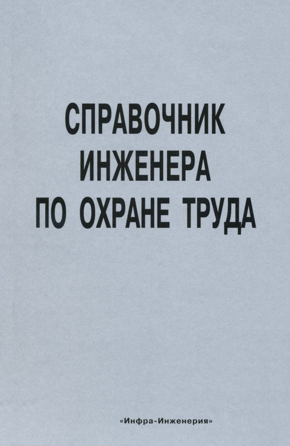 Обложка книги «Справочник инженера по охране труда»