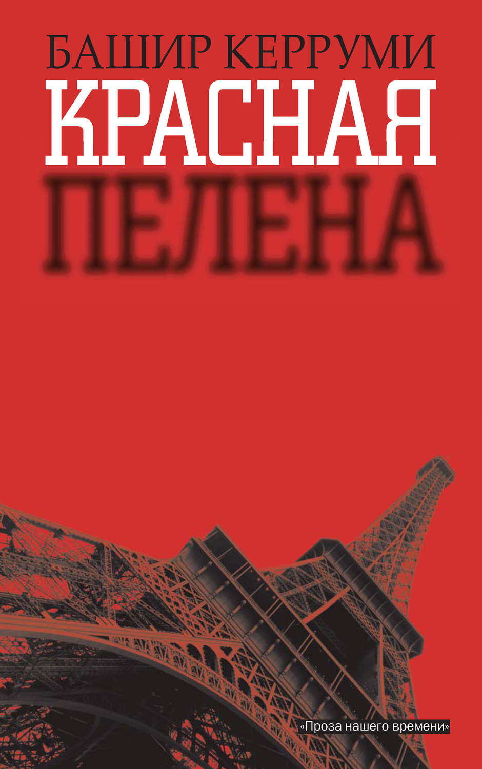 Обложка книги «Красная пелена»