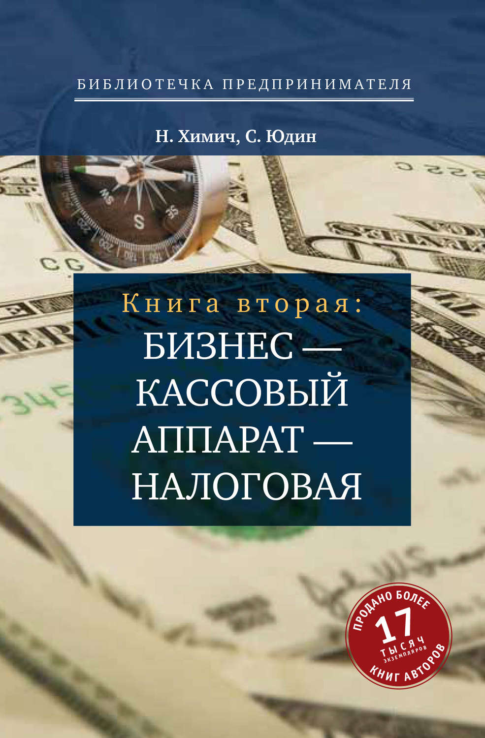 Обложка книги «Бизнес – кассовый аппарат – налоговая. Советы и рекомендации практиков»