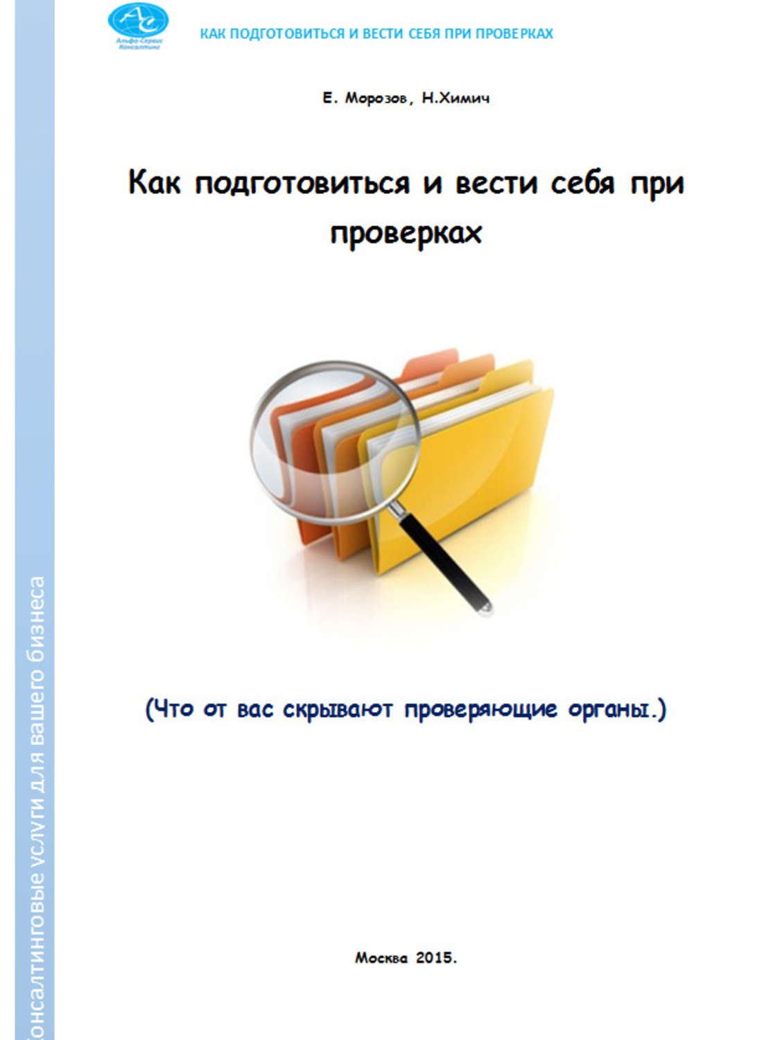 Обложка книги «Как подготовиться и вести себя при проверках. Что от вас скрывают проверяющие органы»