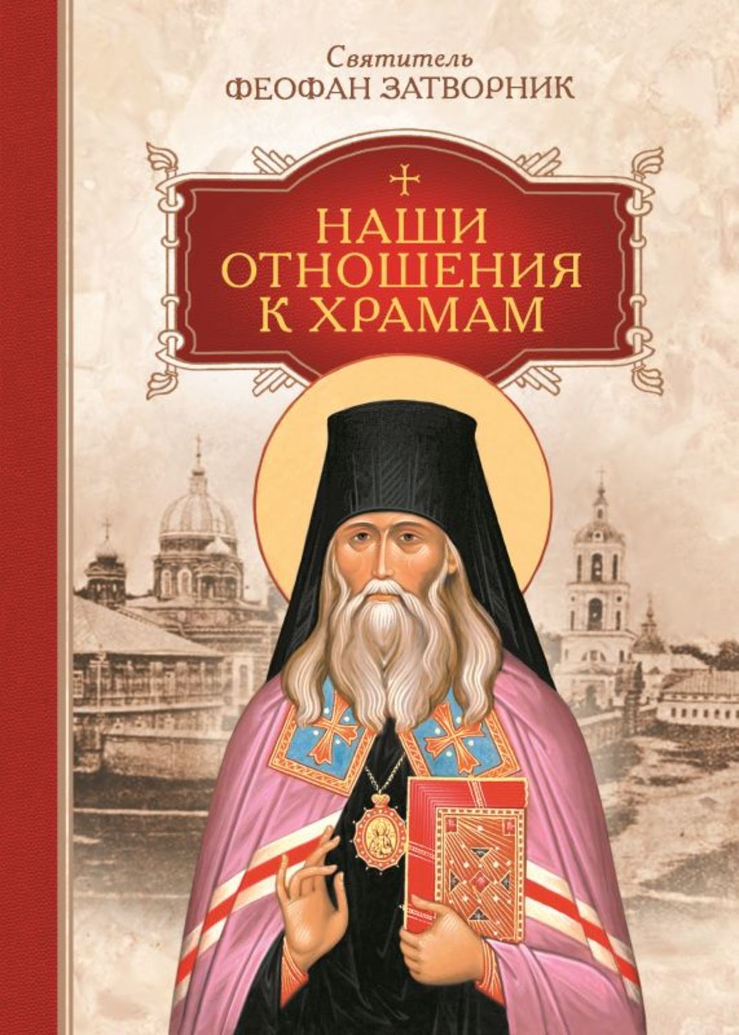 Обложка книги «Наши отношения к храмам»