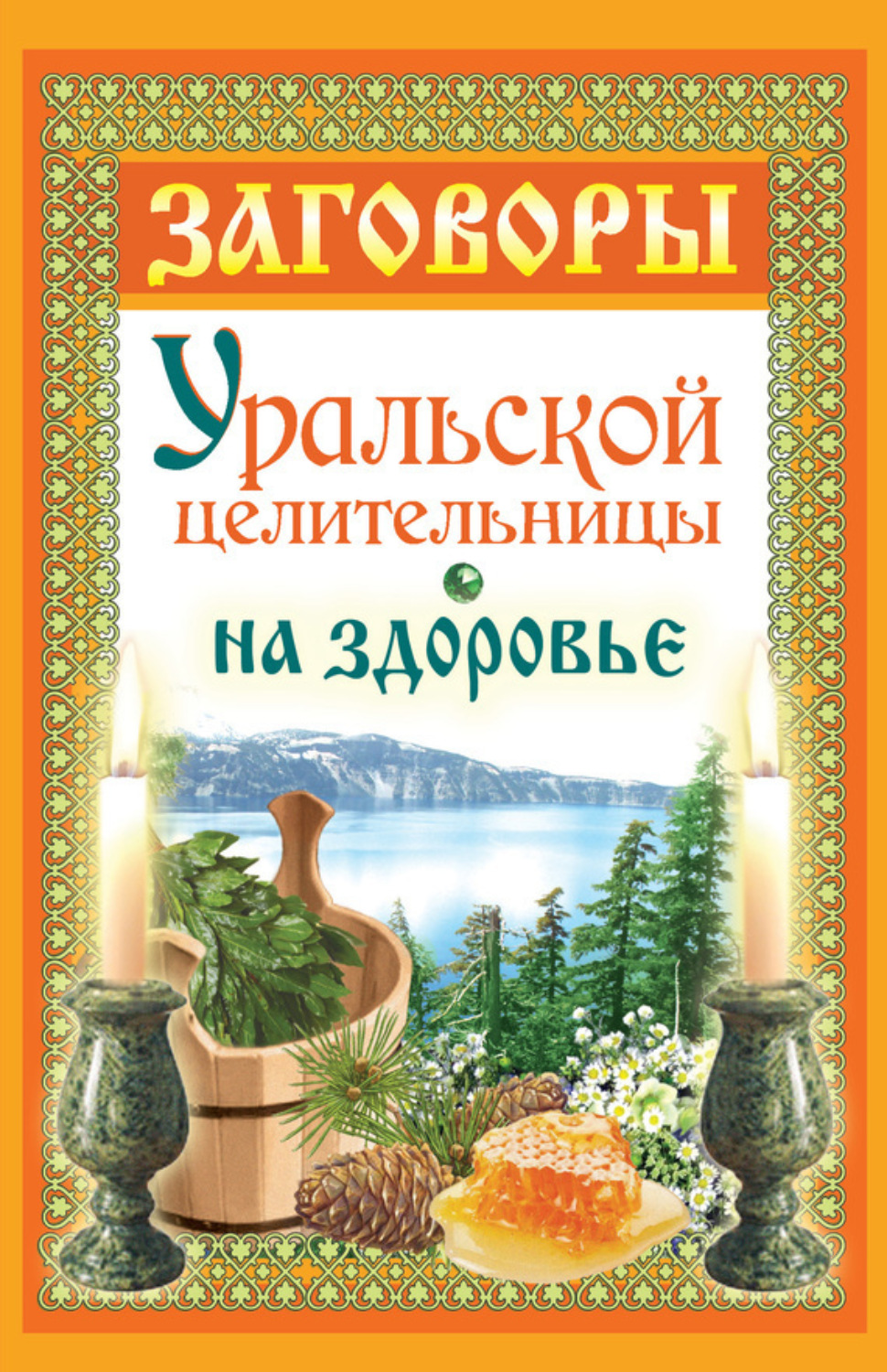 Обложка книги «Заговоры уральской целительницы на здоровье»
