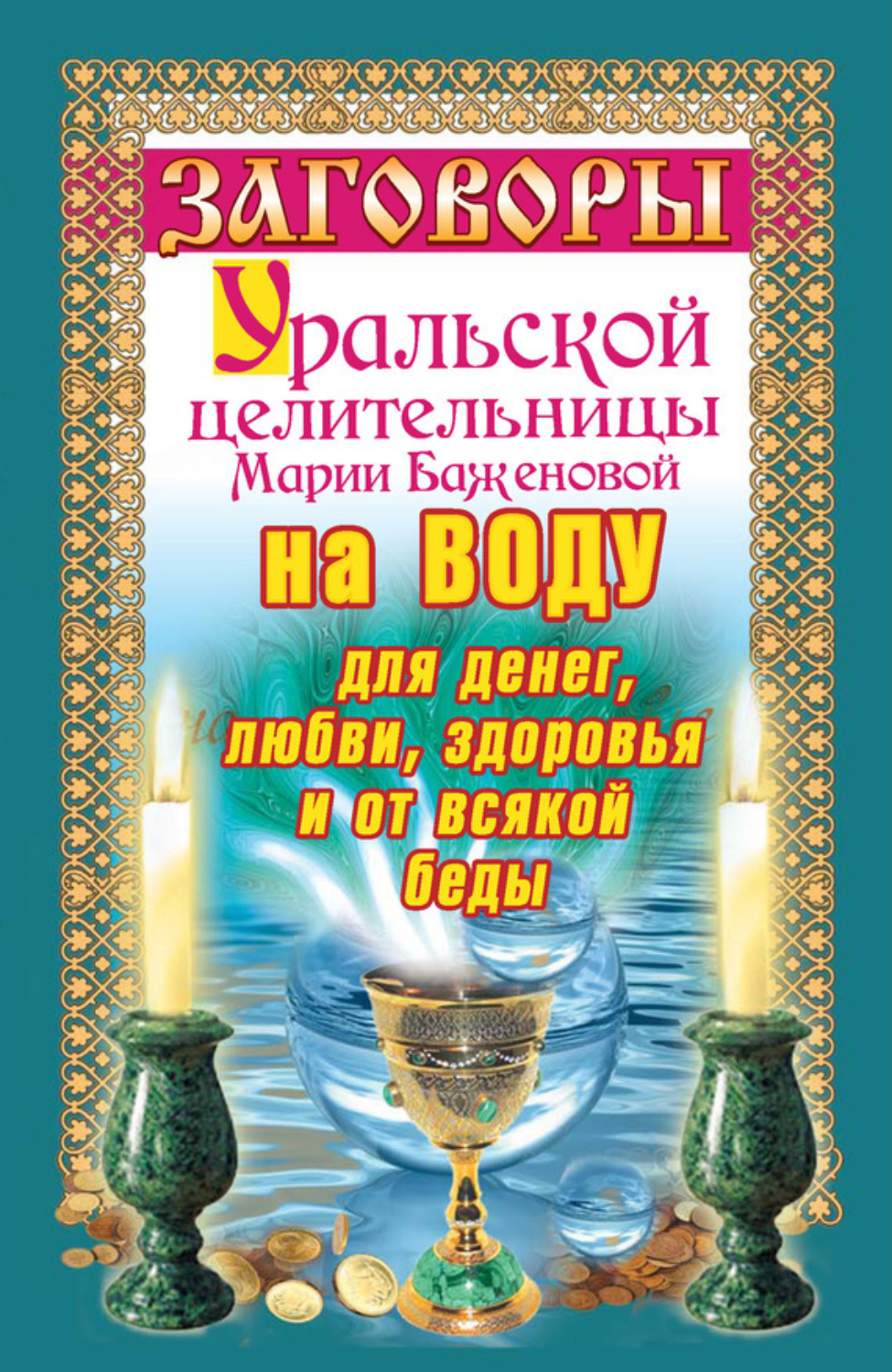 Обложка книги «Заговоры уральской целительницы на воду для денег, любви, здоровья и от всякой беды»