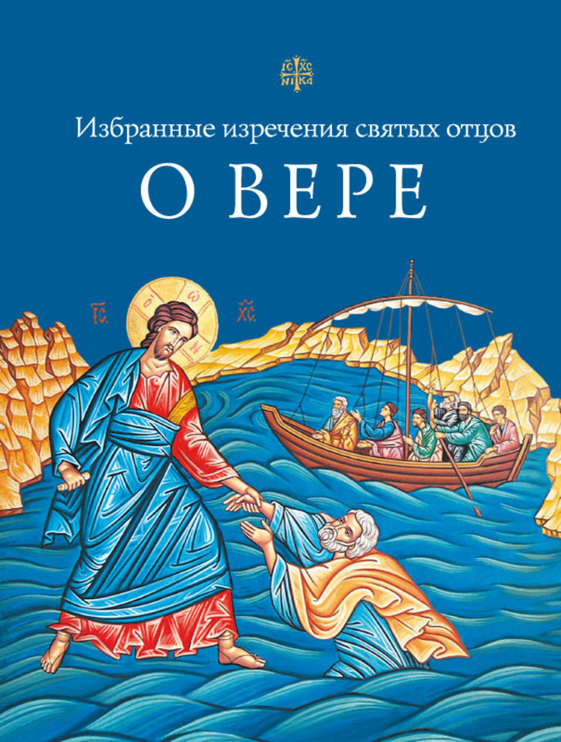 Обложка книги «Избранные поучения святых отцов о вере»