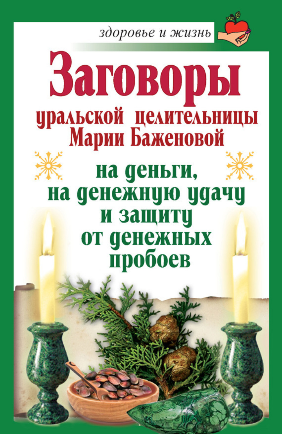 Обложка книги «Заговоры уральской целительницы Марии Баженовой на деньги, на денежную удачу и защиту от денежных пробоев»