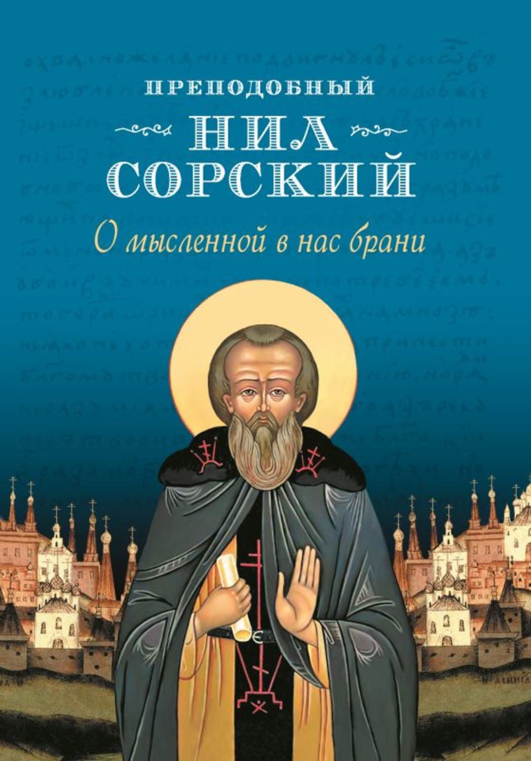 Обложка книги «О мысленной в нас брани»