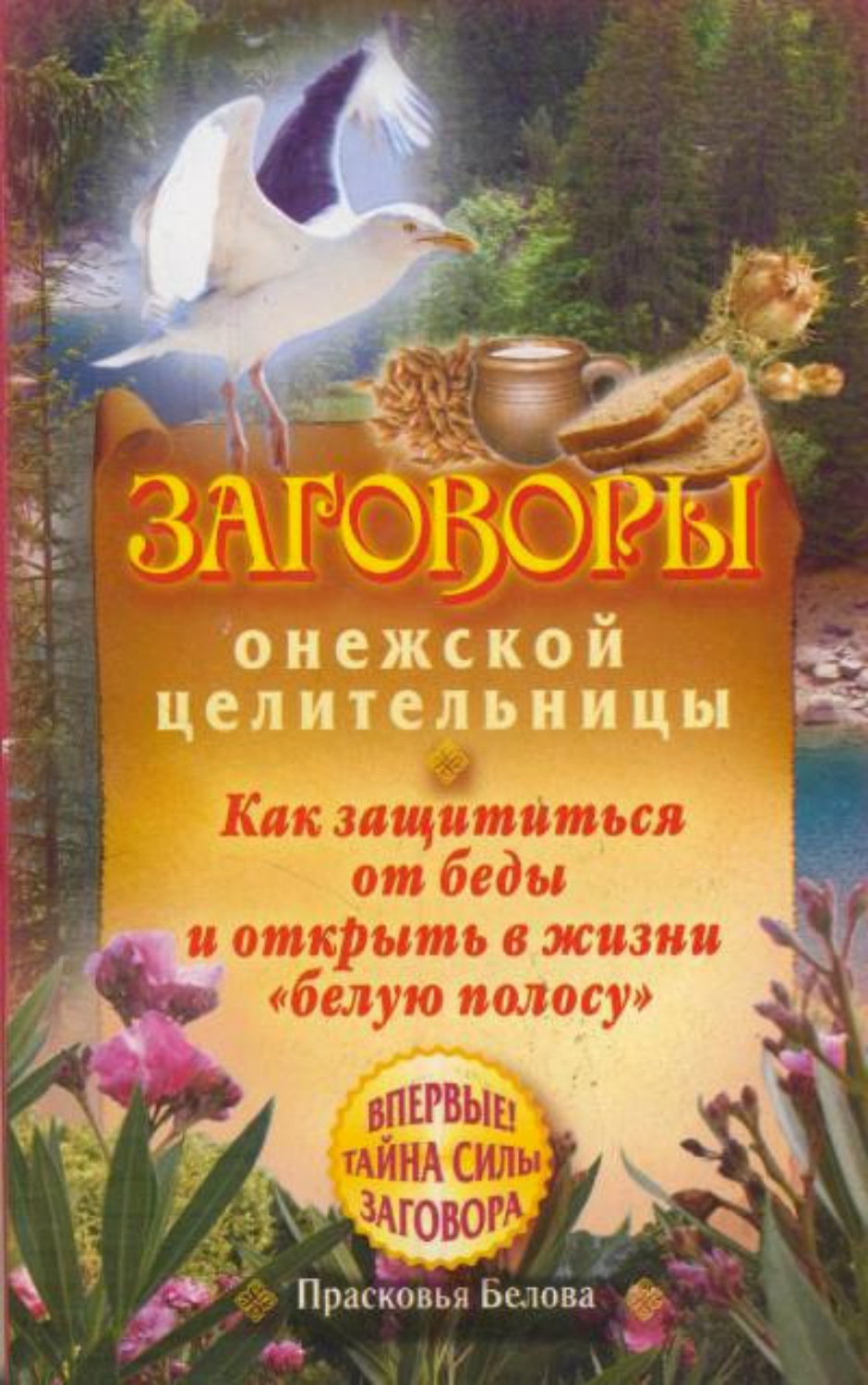 Обложка книги «Заговоры онежской целительницы. Как защититься от беды и открыть в жизни «белую полосу»»