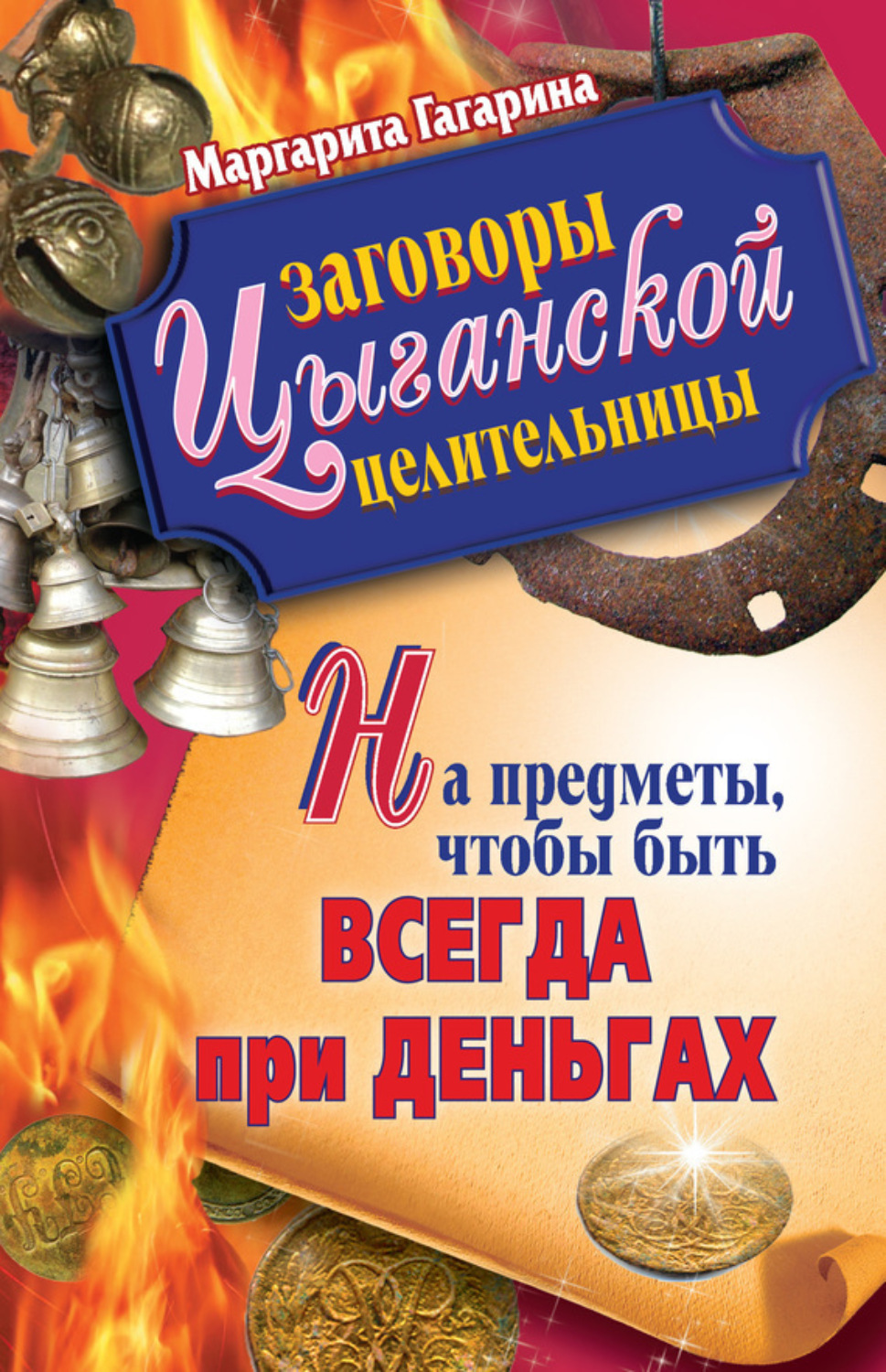 Обложка книги «Заговоры цыганской целительницы на предметы, чтобы быть всегда при деньгах»