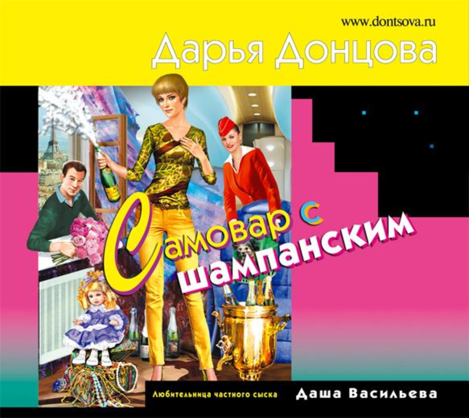 Обложка книги «Самовар с шампанским»
