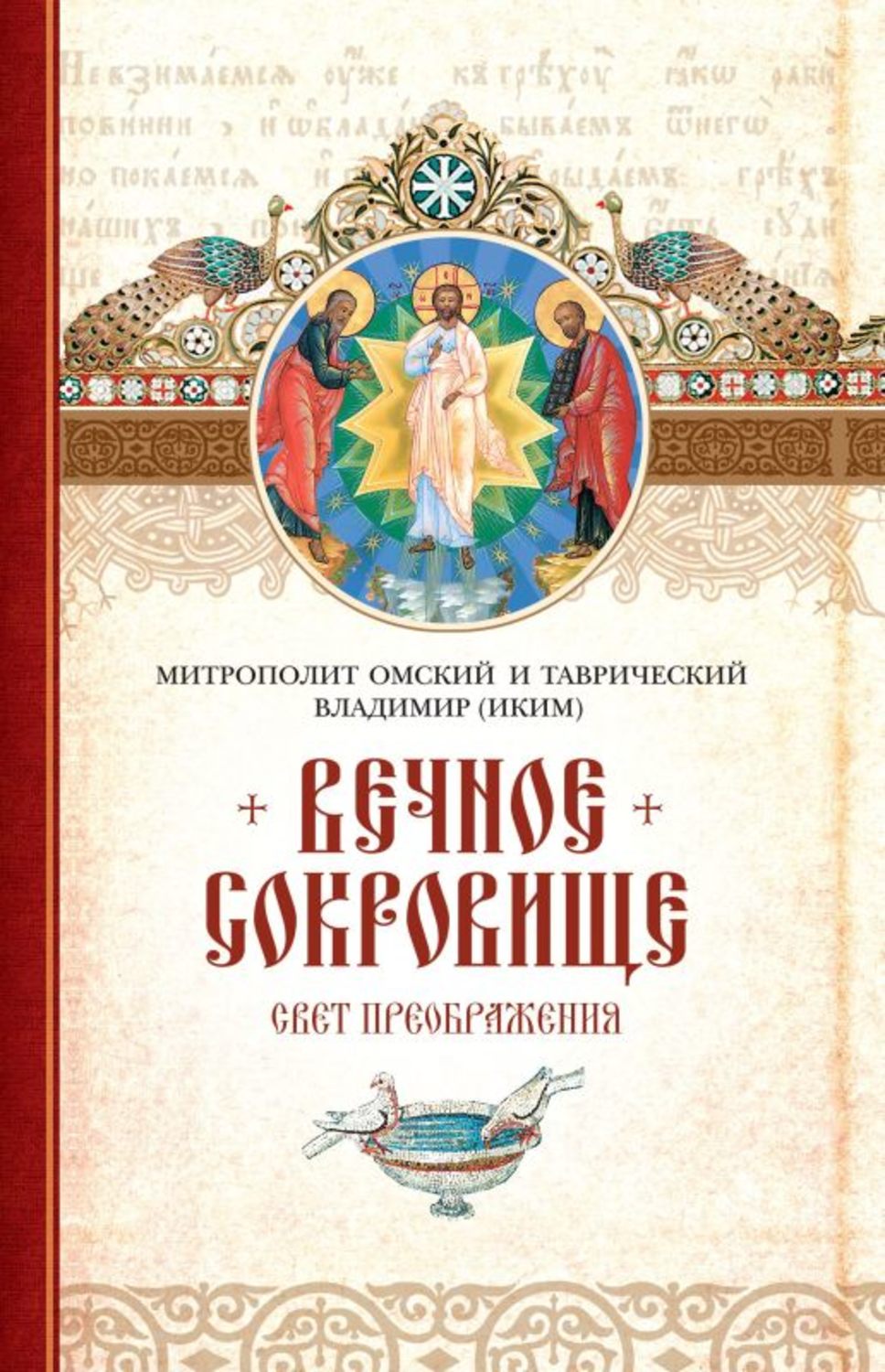 Обложка книги «Вечное сокровище: Свет Преображения»